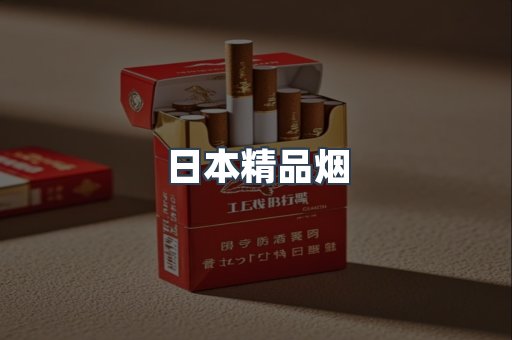 日本精品烟